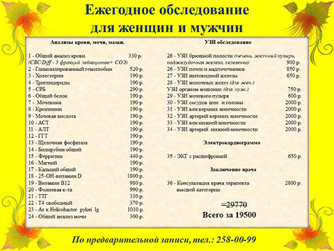 Ежегодное обследование для женщин и мужчин всего за 19500 руб. вместо 29770 руб.  