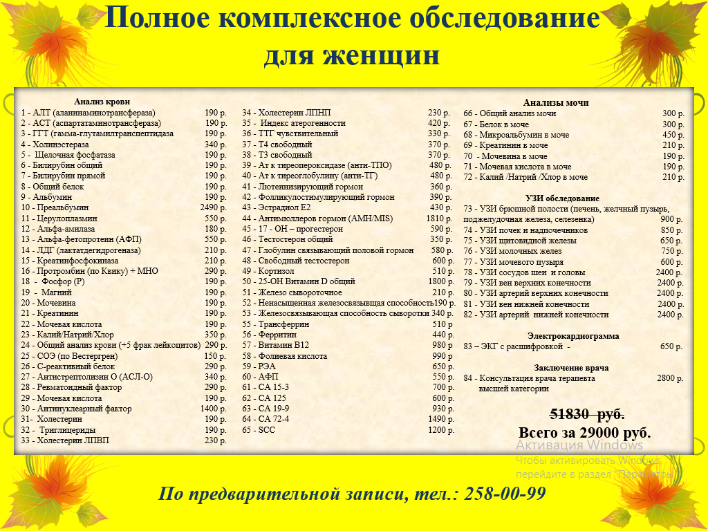 Полное комплексное обследование для женщин всего за 29000 руб. вместо 50130 руб. 