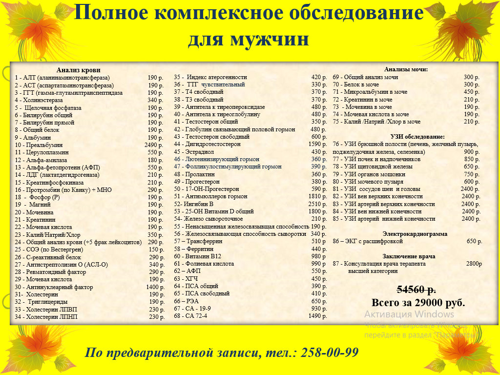 Полное комплексное обследование для мужчин всего за 29000 руб. вместо 50130 руб.  