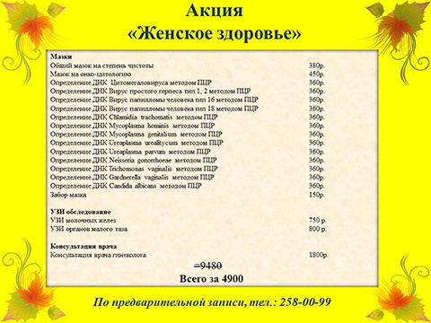 Акция “Женское здоровье” всего за 4900 руб. вместо 9480  руб.  