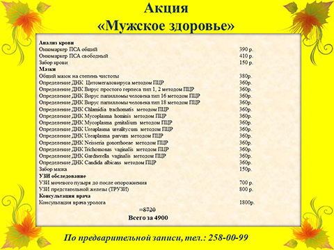 Акция “Мужское здоровье” всего за 4900 руб. вместо 8720  руб.  